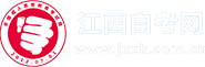 江西自考報名網