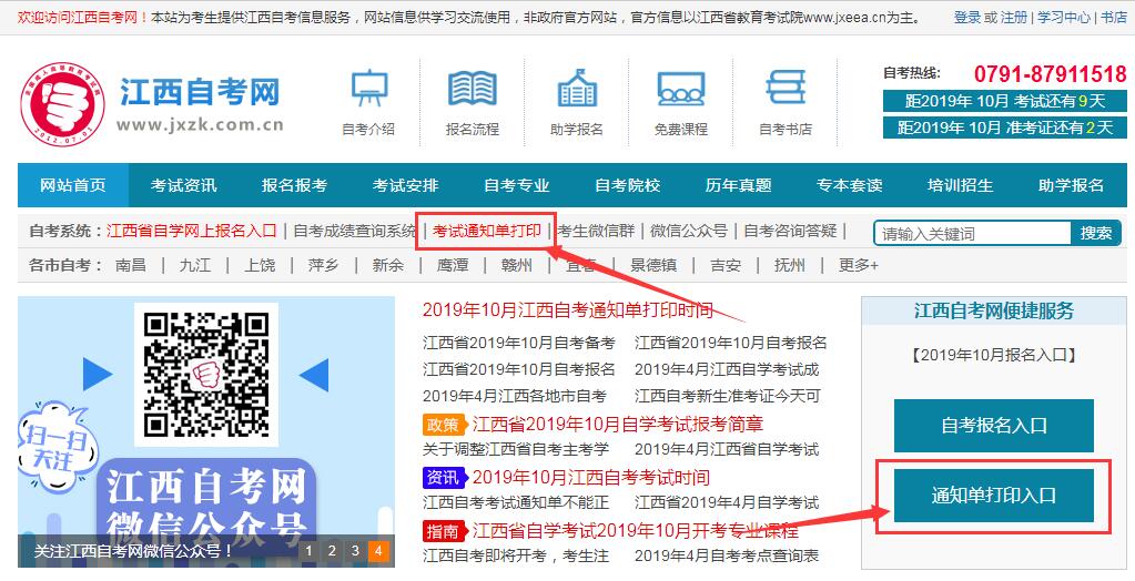 2019年10月江西省自考考試通知單流程