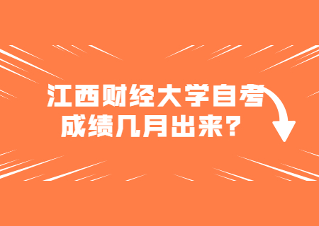 江西財經大學自考成績幾月出來？