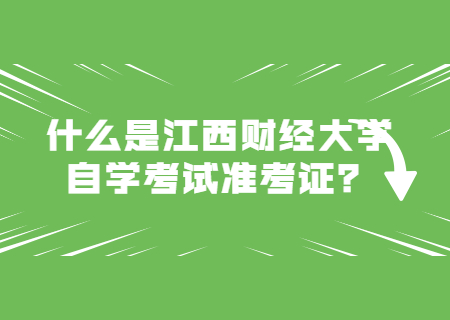 什么是江西財經大學自學考試準考證?