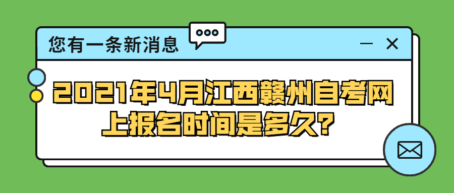 2021年4月江西贛州自考網上報名時間是多久?