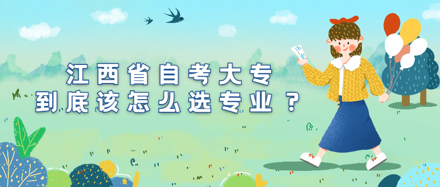 江西省自考大專到底該怎么選專業？