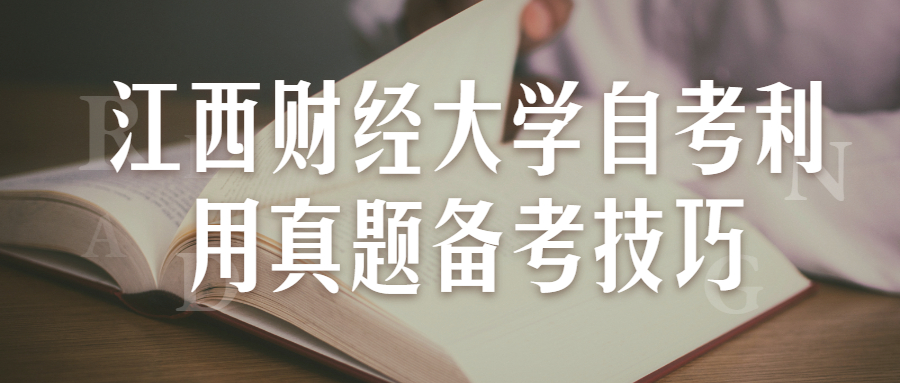 江西財經大學自考利用真題備考技巧