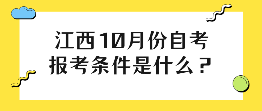 江西10月份自考報(bào)考條件是什么?