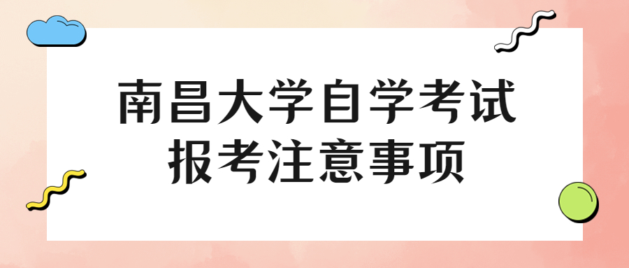 南昌大學自學考試報考注意事項