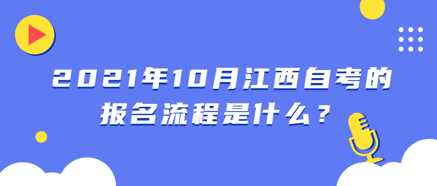 2021年10月江西自考的報名流程是什么?