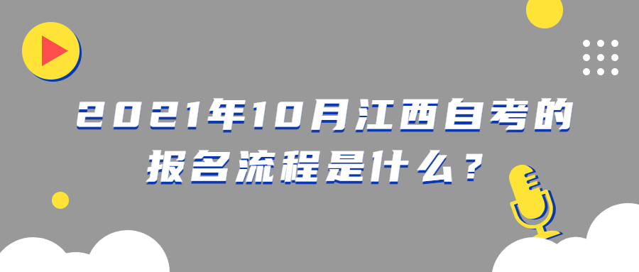 2021年10月江西省自考報名條件有哪些?