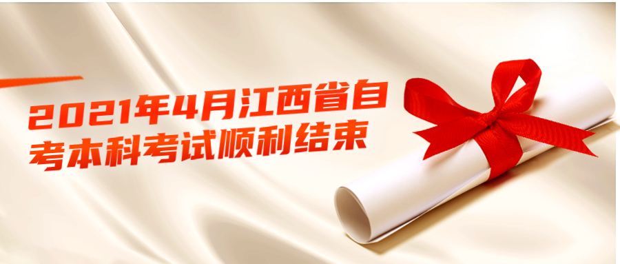 2021年4月江西省自考本科考試順利結束