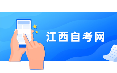 2021年江西省自學考試報名時間安排出來啦