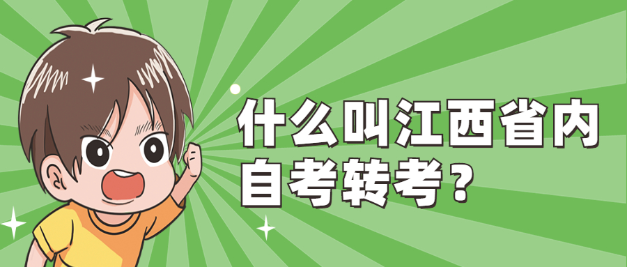 什么叫江西省內自考轉考？