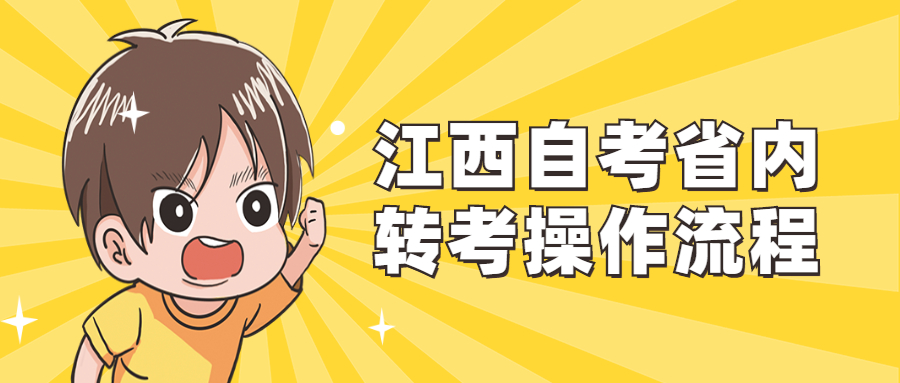 江西自考省內轉考操作流程