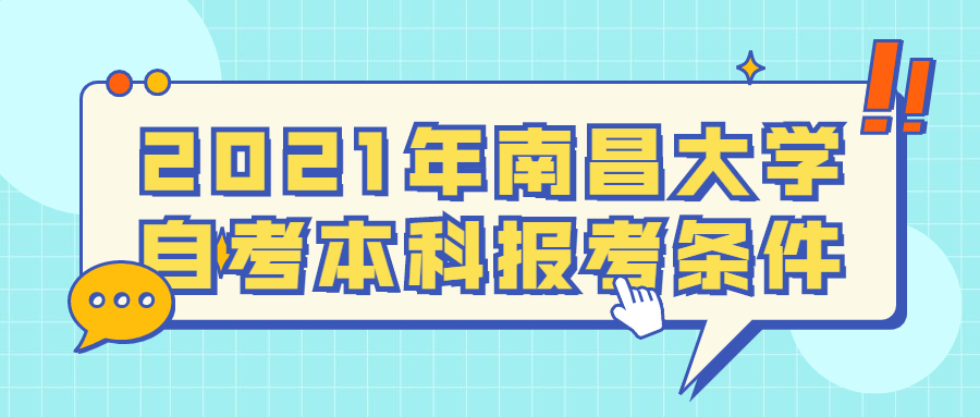 2021年南昌大學自考本科報考條件