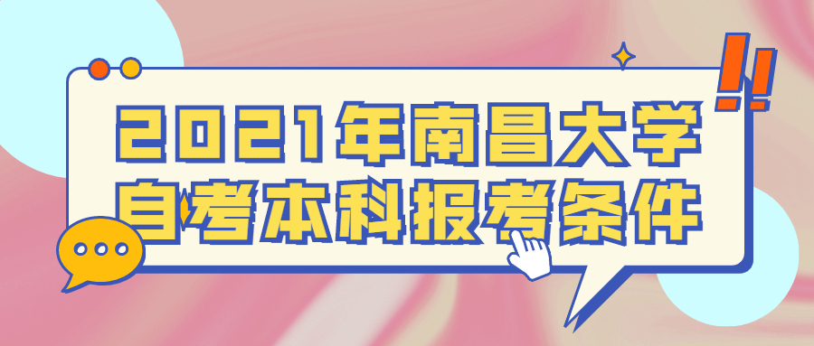 2021年南昌理工學院自考本科報考條件