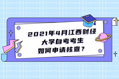 2021年4月江西財經大學自考考生如何申請核查？