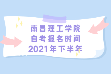 南昌理工學院自考報名時間2021年下半年