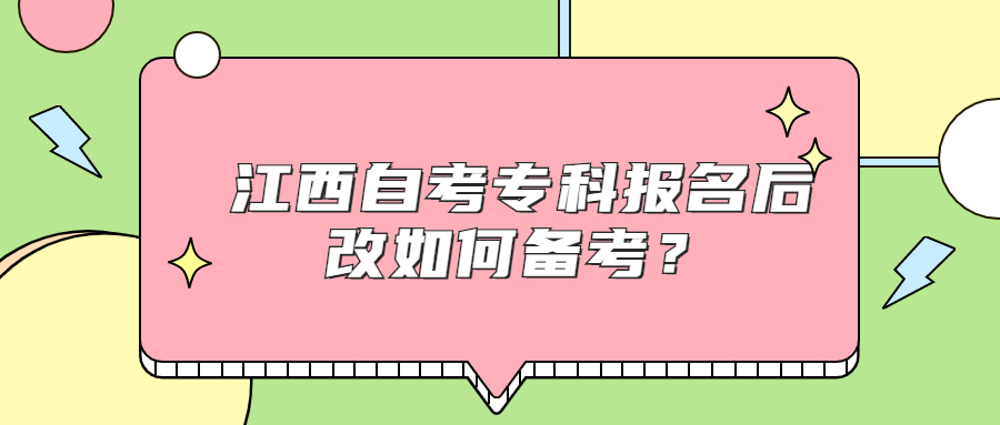 江西自考?？茍竺蟾娜绾蝹淇?？