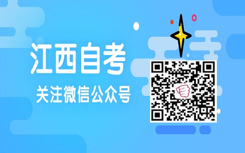 2021年10月江西自考大專報名時間：7月1—12日