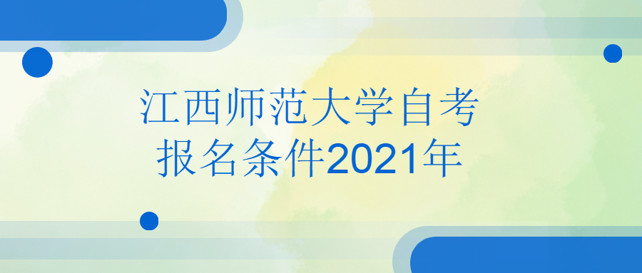 江西師范大學自考報名條件2021年