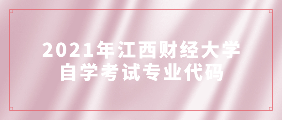 2021年江西財經大學自學考試專業代碼