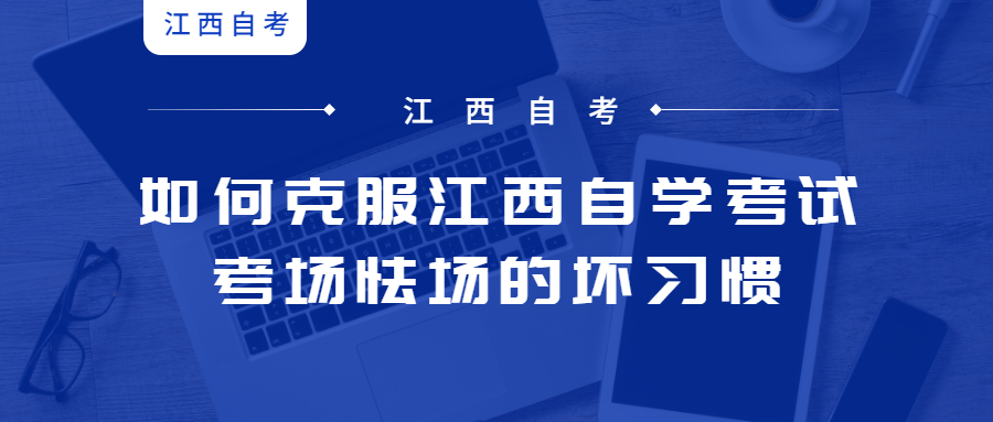 如何克服江西自學(xué)考試考場(chǎng)怯場(chǎng)的壞習(xí)慣