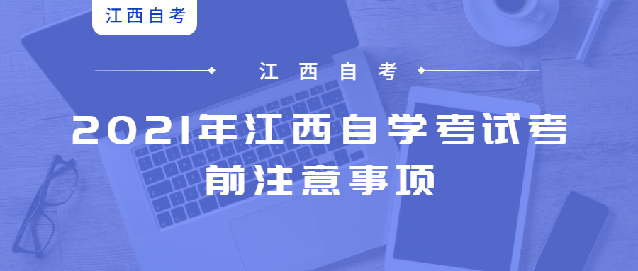 2021年江西自學考試考前注意事項