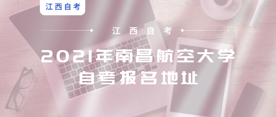 2021年南昌航空大學自考報名地址