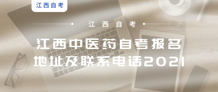江西中醫藥自考報名地址及聯系電話2021