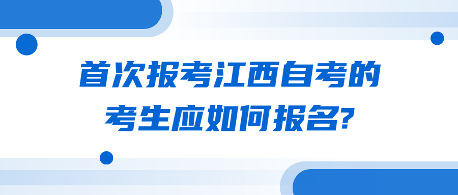 首次報考江西自考的考生應如何報名?