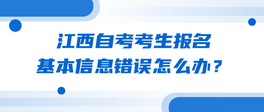 江西自考考生報名基本信息錯誤怎么辦?