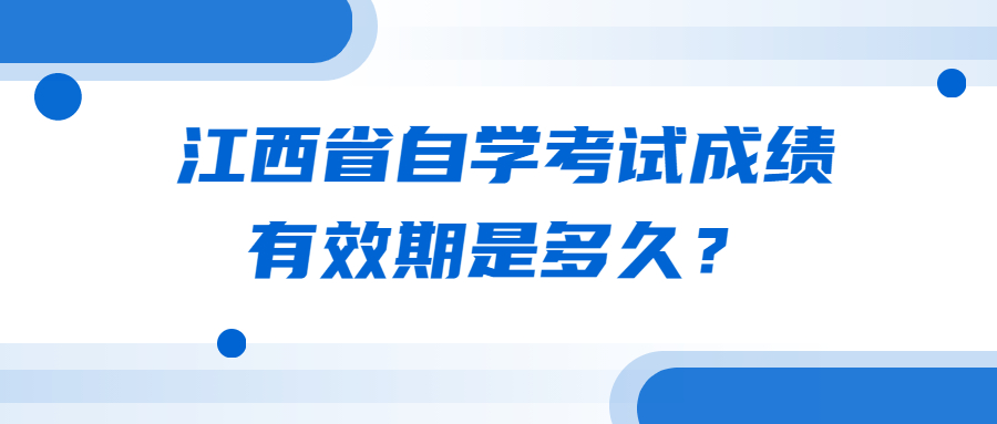 江西省自學(xué)考試成績(jī)有效期是多久?