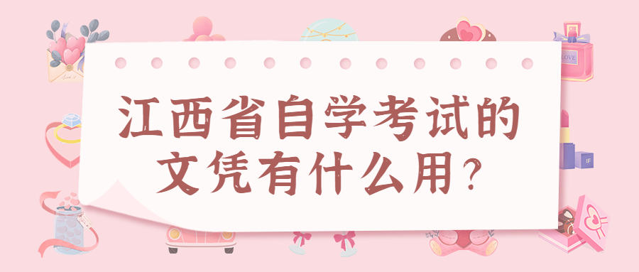 江西省自學考試的文憑有什么用?