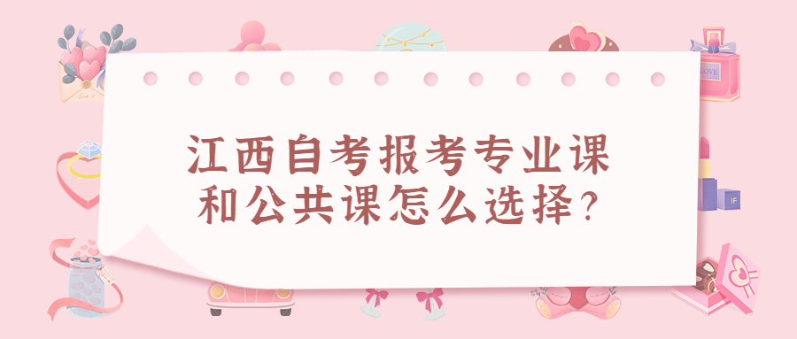 ?江西自考報考專業課和公共課怎么選擇?