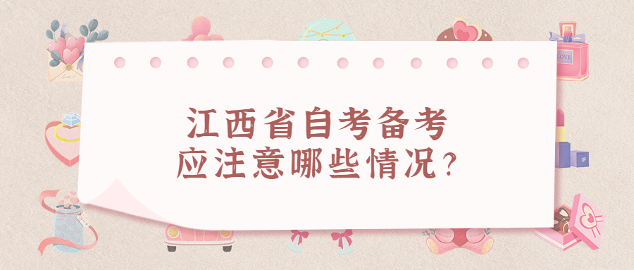 江西省自考備考應注意哪些情況?