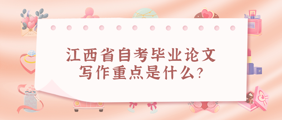 江西省自考畢業(yè)論文寫作重點(diǎn)是什么?