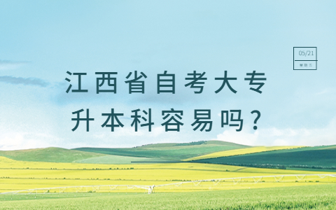 江西省自考大專升本科容易嗎?