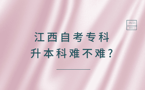 江西自考專科升本科難不難?
