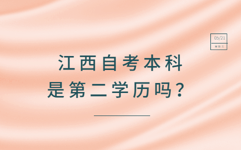 江西自考本科是第二學(xué)歷嗎？