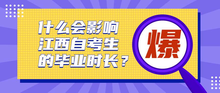 什么會影響江西自考生的畢業(yè)時長?