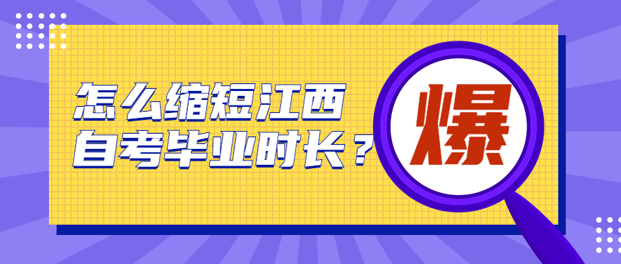 怎么縮短江西自考畢業時長?