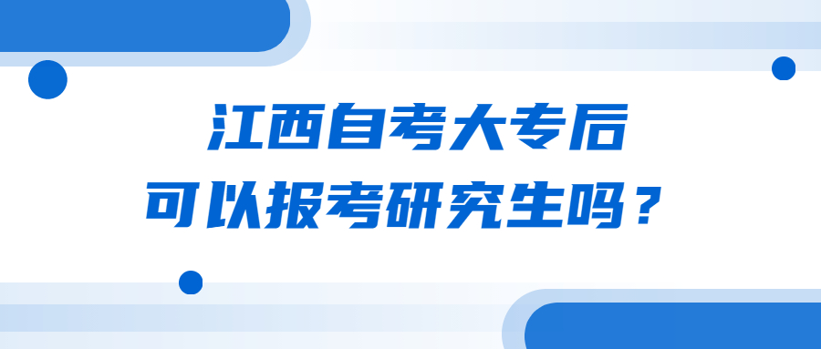 江西自考大專后可以報考研究生嗎?