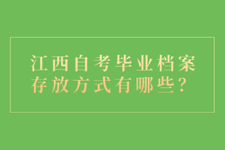 江西自考畢業(yè)檔案存放方式有哪些？