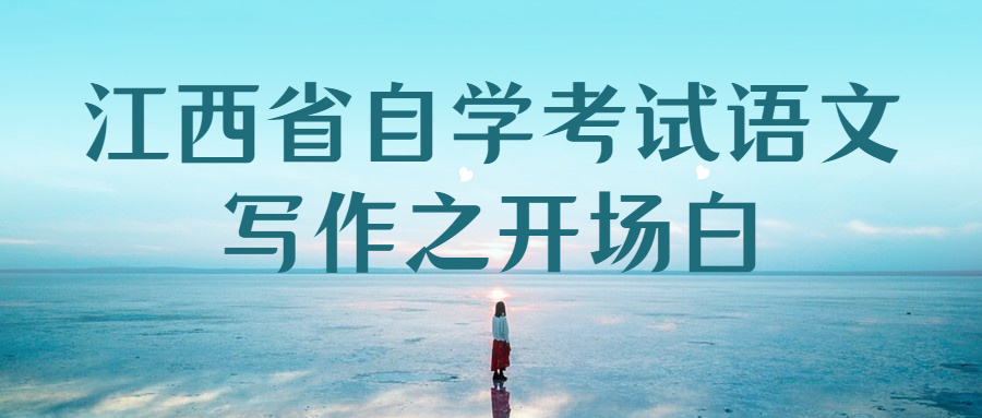 江西省自學考試語文寫作之開場白