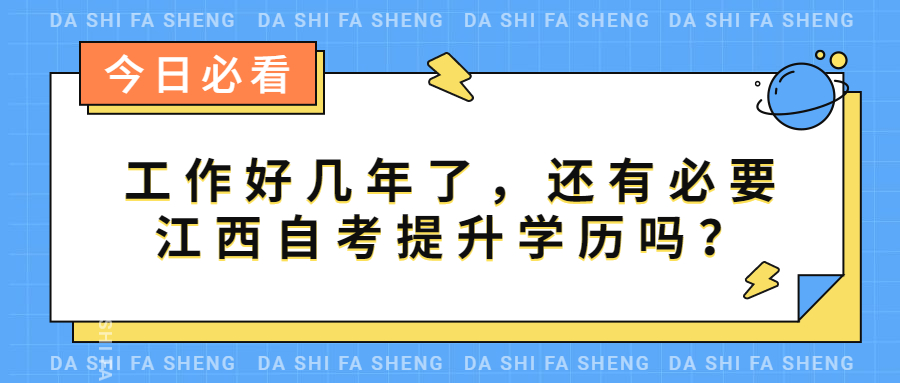 工作好幾年了， 還有必要江西自考提升自己嗎？