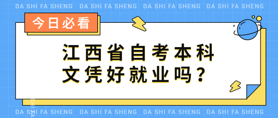 江西省自考本科文憑好就業嗎?