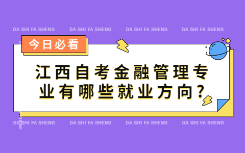 江西自考金融管理專業有哪些就業方向?