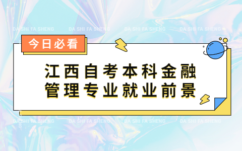 江西自考本科金融管理專業就業前景