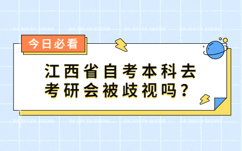 江西省自考本科去考研會被歧視嗎?