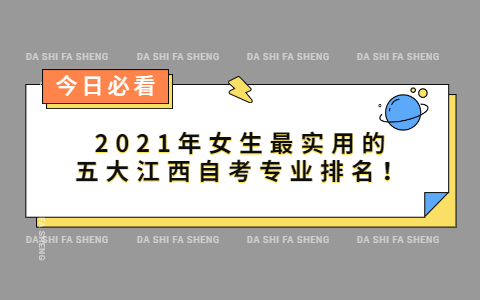 2021年女生最實用的五大江西自考專業(yè)排名!