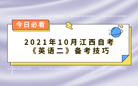 2021年10月江西自考《英語(yǔ)二》備考技巧