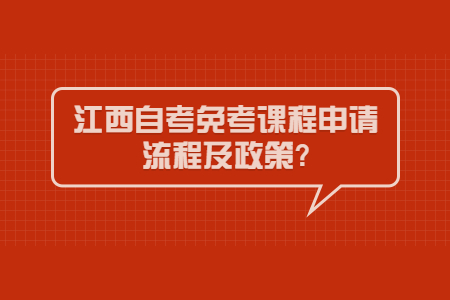 江西自考免考課程申請流程及政策?